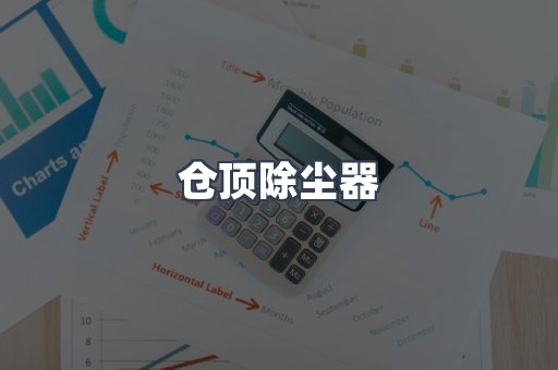 仓顶除尘器