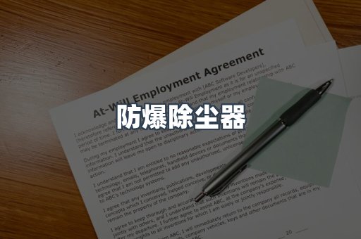 防爆除尘器