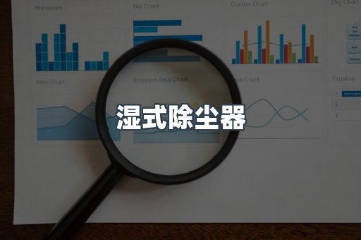 湿式除尘器