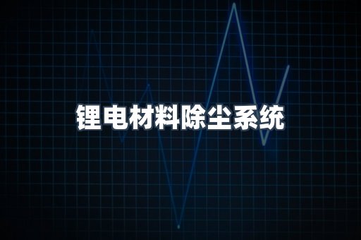 锂电材料除尘系统